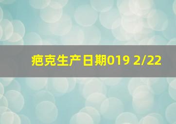 疤克生产日期019 2/22